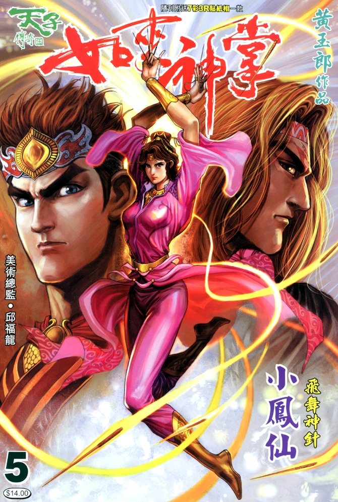 《天子传奇5》第5话 第1页