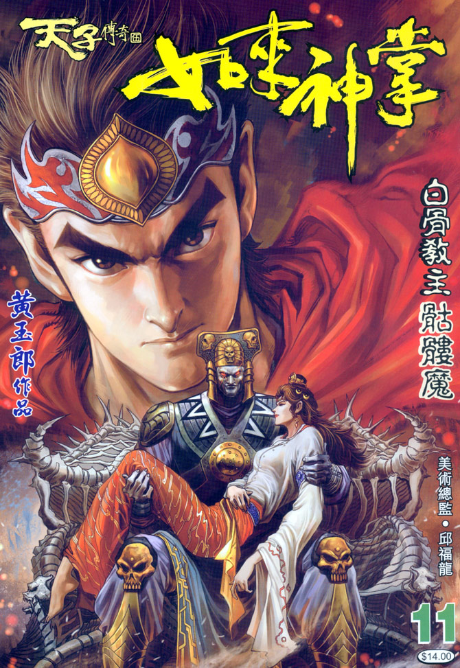 《天子传奇5》第11话 第1页