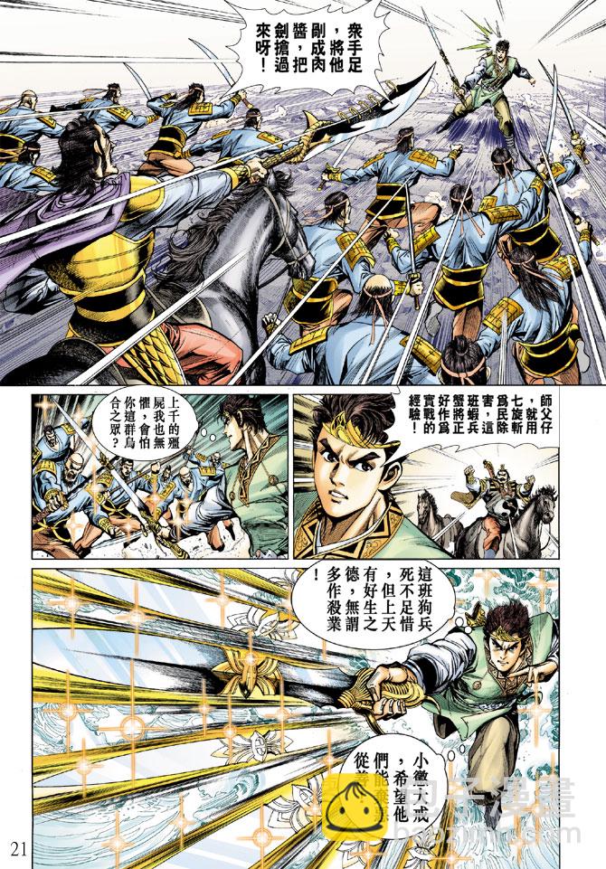 《天子传奇5》第11话 第21页