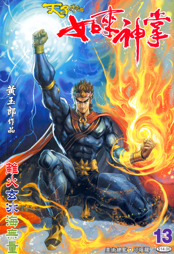 《天子传奇5》第13话 第1页