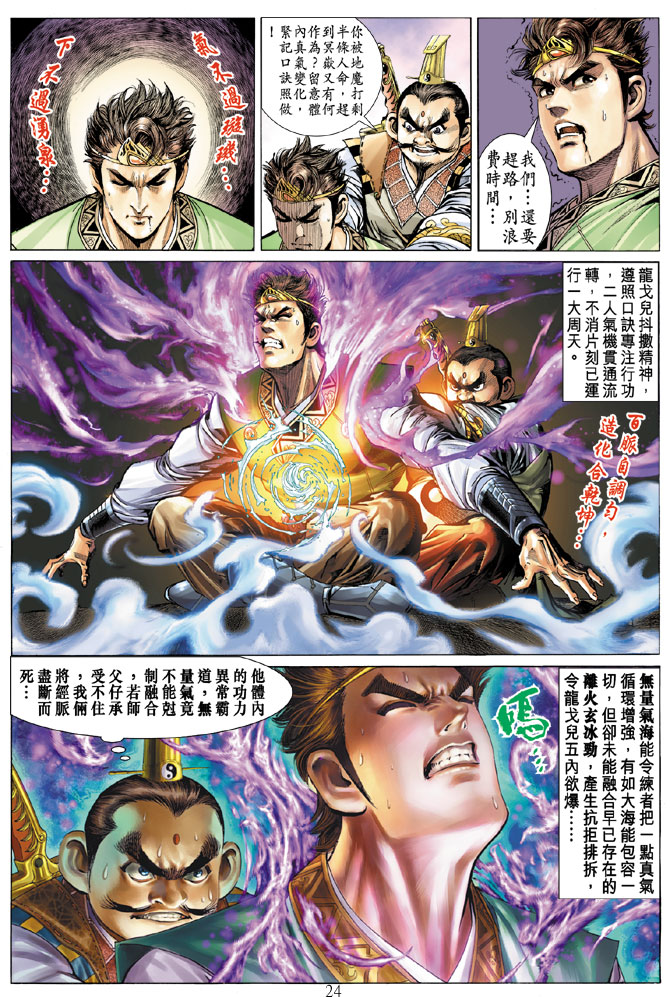《天子传奇5》第13话 第24页