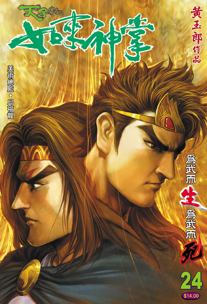 《天子传奇5》第24话 第1页
