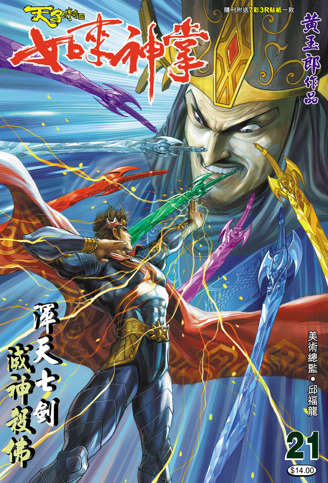 《天子传奇5》第21话 第1页