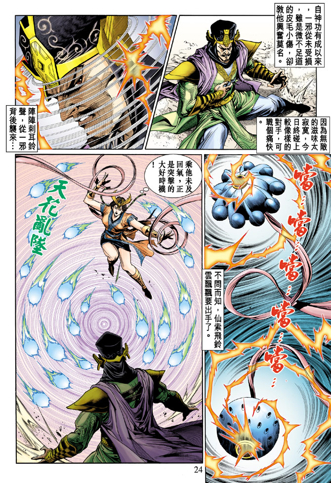 《天子传奇5》第21话 第23页