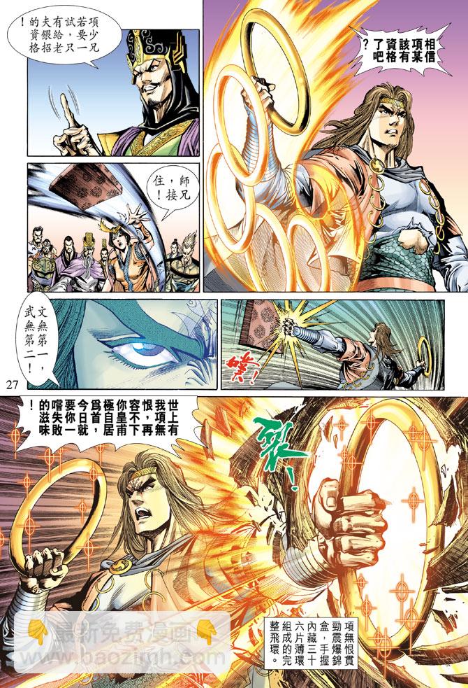 《天子传奇5》第22话 第26页