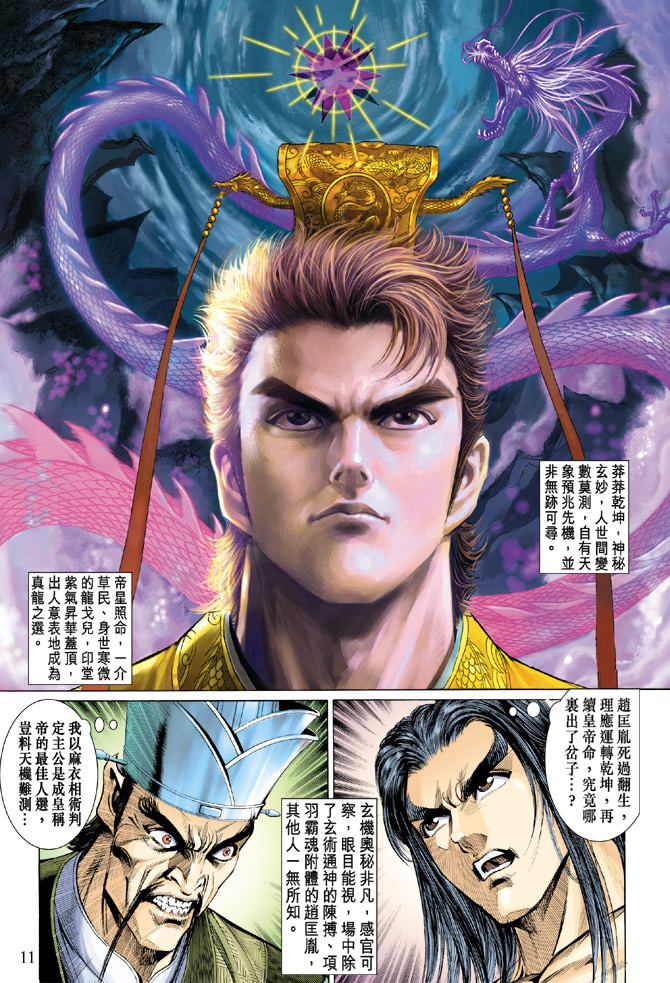 《天子传奇5》第28话 第11页