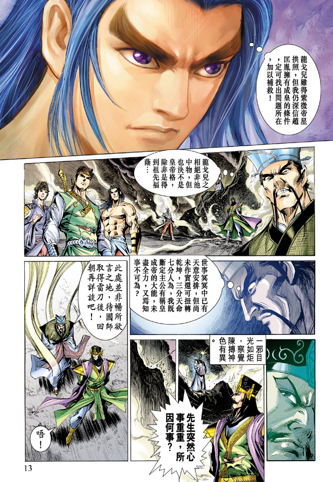 《天子传奇5》第28话 第13页