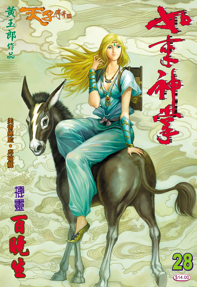 《天子传奇5》第28话 第1页