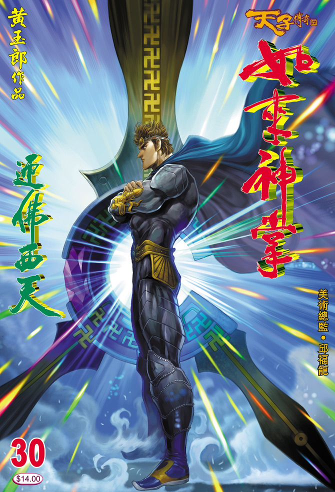 《天子传奇5》第30话 第1页