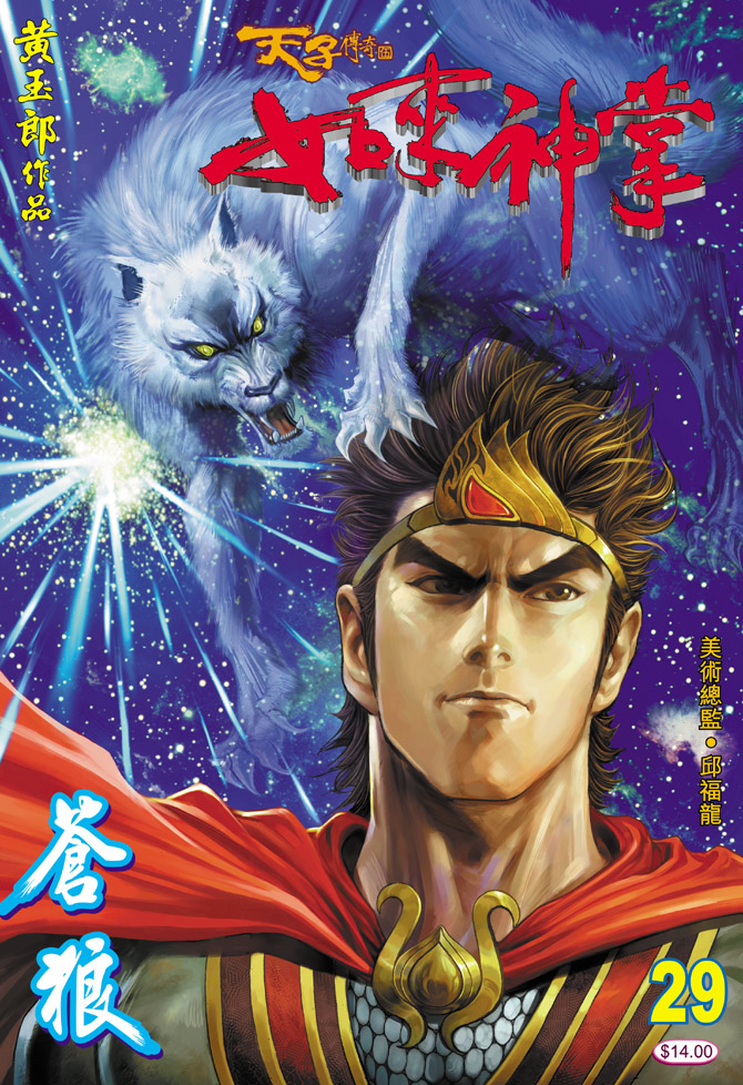 《天子传奇5》第29话 第1页