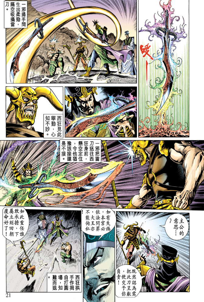 《天子传奇5》第29话 第20页