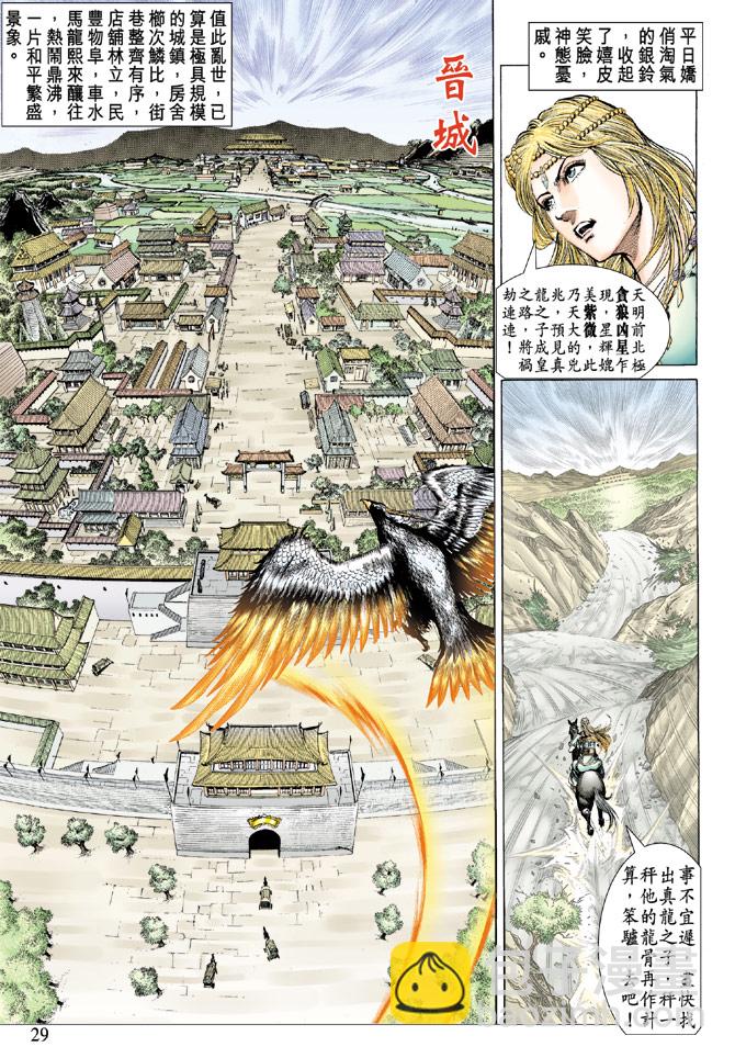 《天子传奇5》第29话 第27页