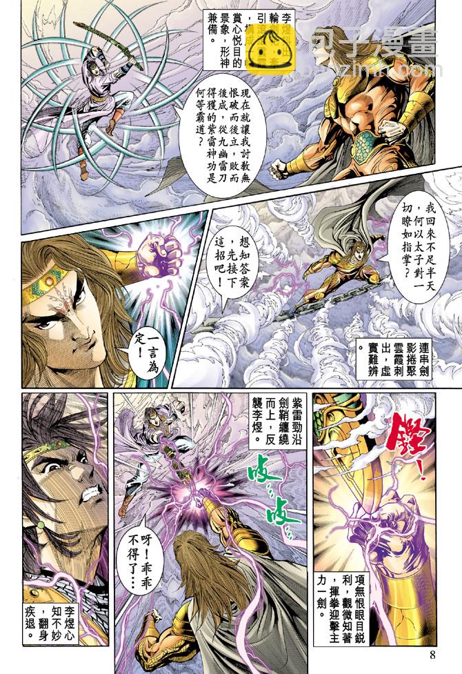 《天子传奇5》第35话 第8页