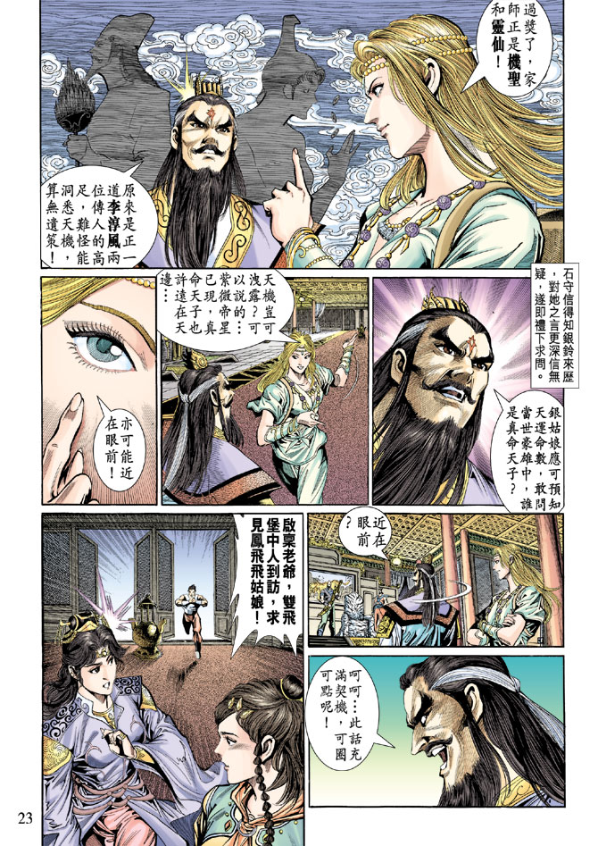 《天子传奇5》第36话 第23页