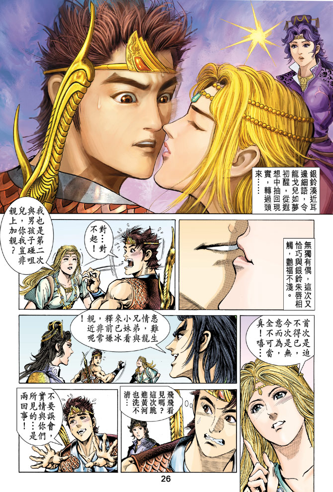 《天子传奇5》第33话 第26页