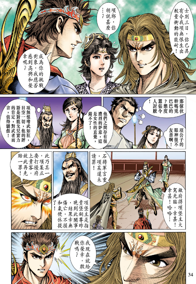 《天子传奇5》第38话 第33页