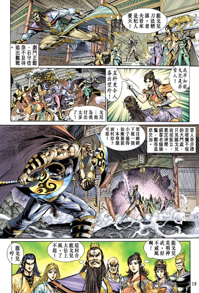 《天子传奇5》第37话 第18页