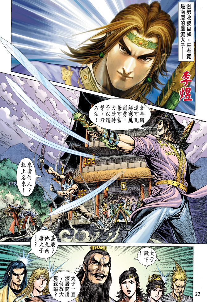 《天子传奇5》第37话 第23页