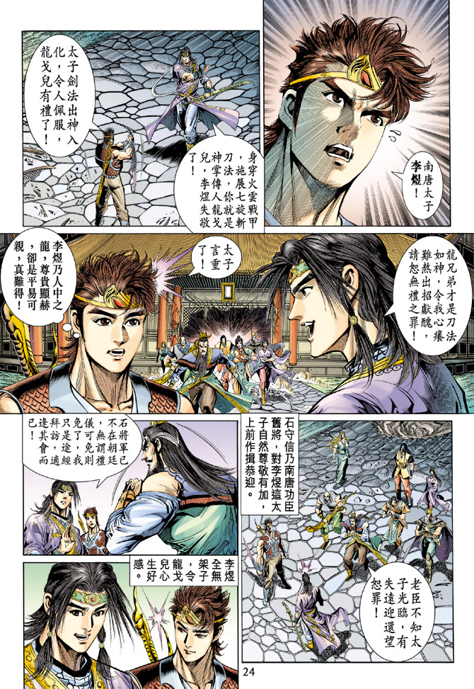 《天子传奇5》第37话 第24页