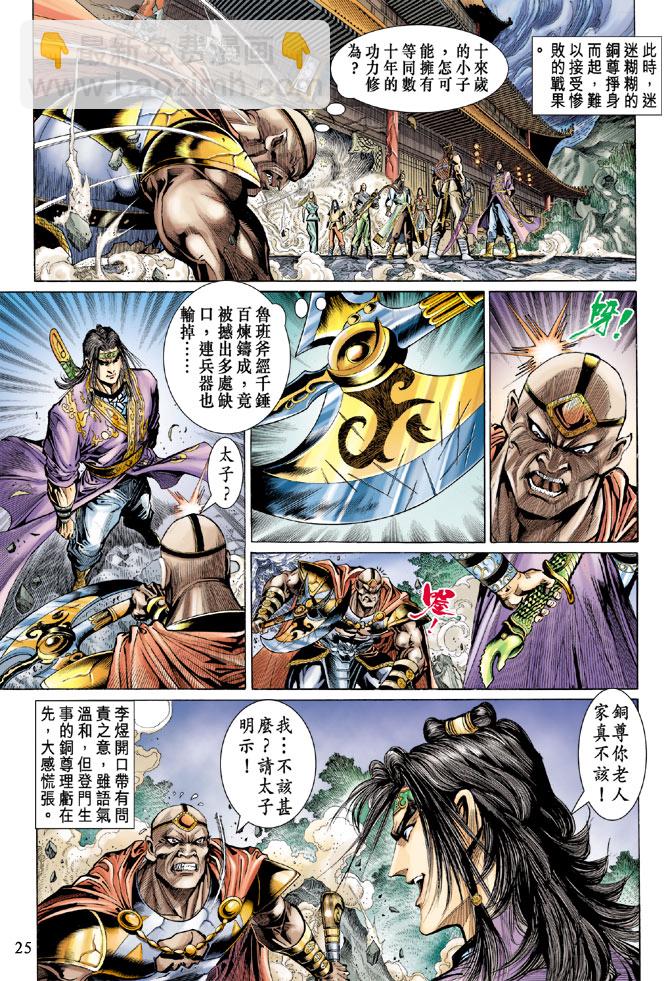 《天子传奇5》第37话 第25页