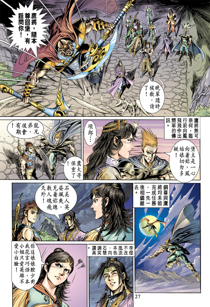 《天子传奇5》第37话 第27页