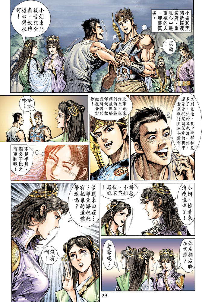 《天子传奇5》第37话 第29页
