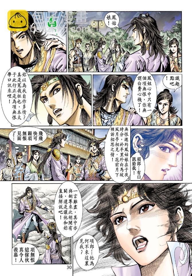 《天子传奇5》第37话 第30页