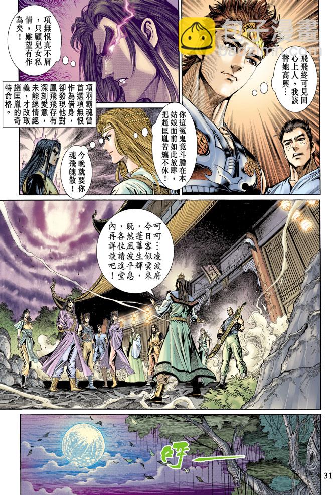 《天子传奇5》第37话 第31页
