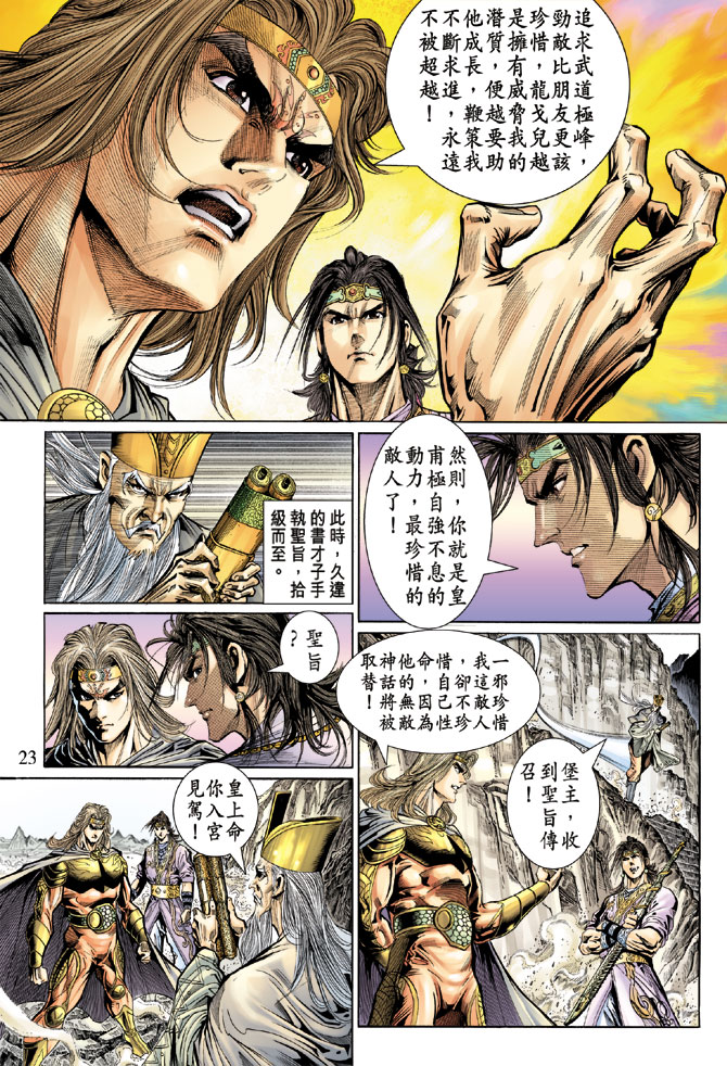 《天子传奇5》第41话 第23页