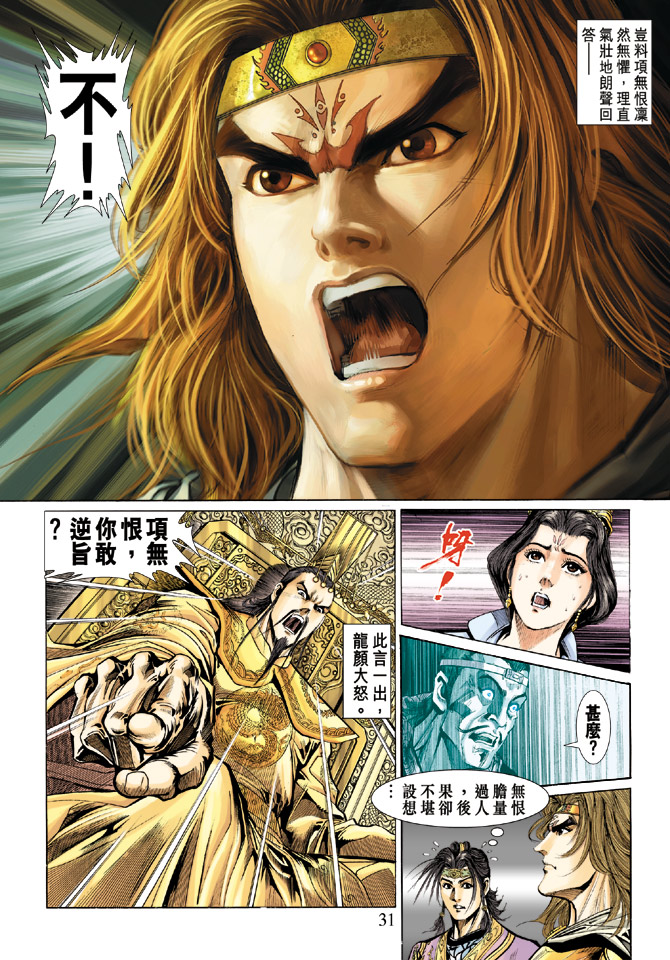 《天子传奇5》第41话 第30页