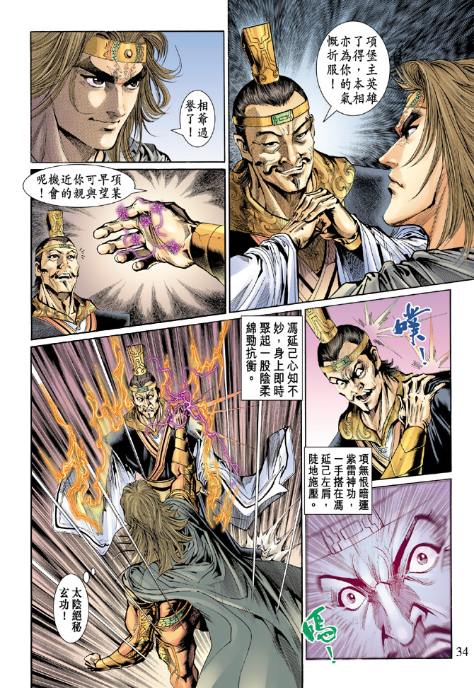 《天子传奇5》第41话 第33页