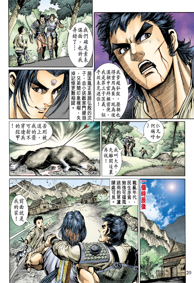 《天子传奇5》第47话 第20页