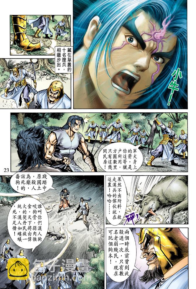 《天子传奇5》第47话 第23页