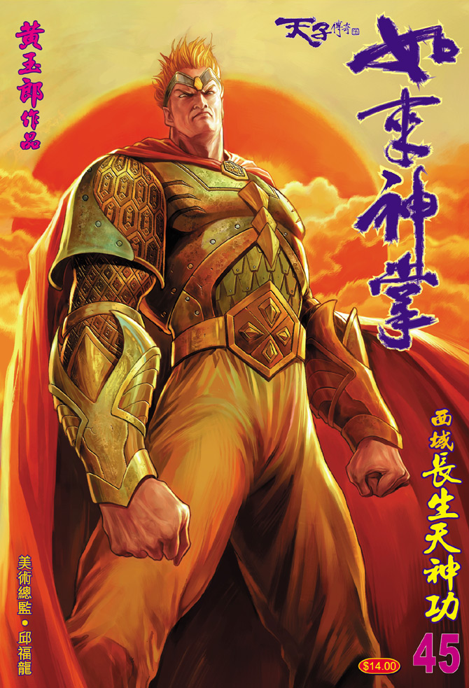《天子传奇5》第45话 第1页