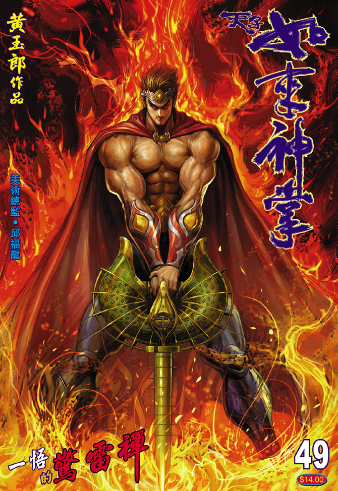《天子传奇5》第49话 第1页