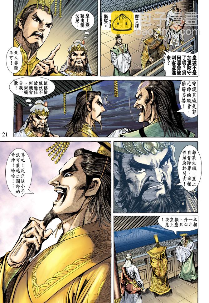 《天子传奇5》第56话 第21页