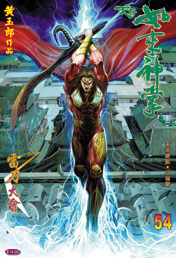 《天子传奇5》第54话 第1页