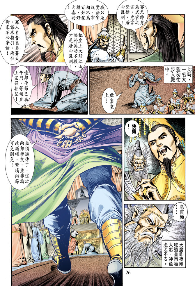 《天子传奇5》第54话 第24页