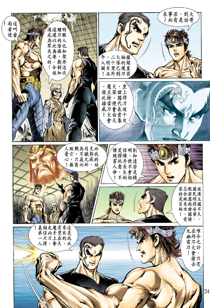 《天子传奇5》第53话 第24页