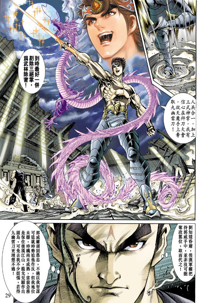 《天子传奇5》第53话 第29页