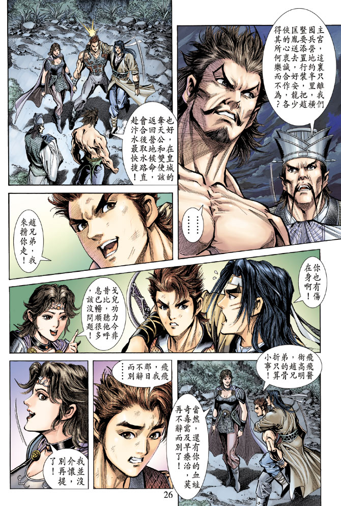 《天子传奇5》第59话 第24页