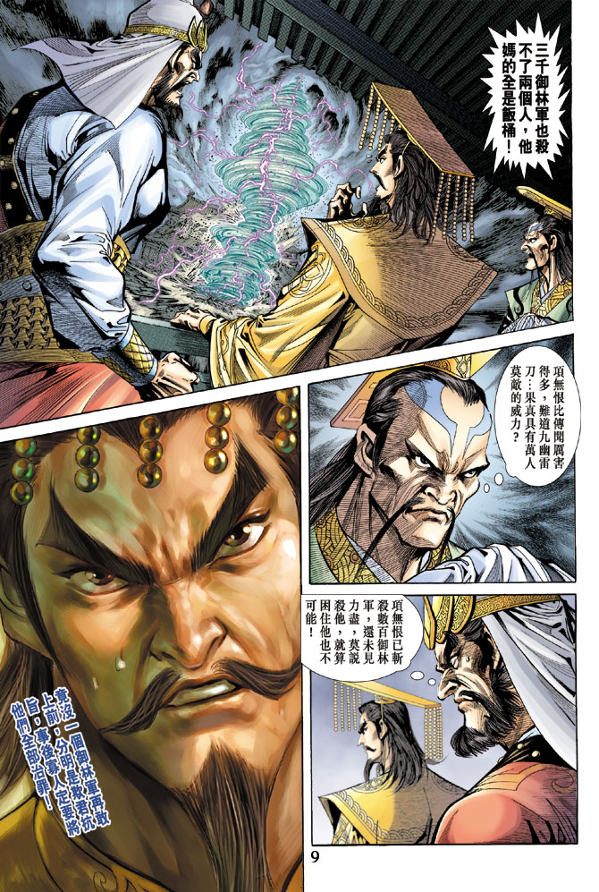 《天子传奇5》第59话 第9页