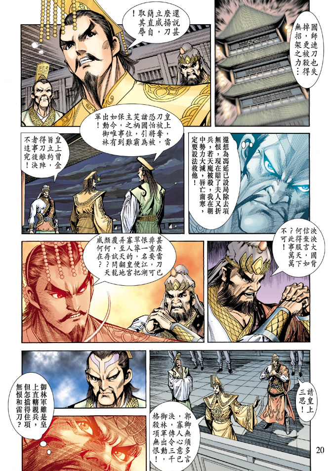 《天子传奇5》第58话 第20页