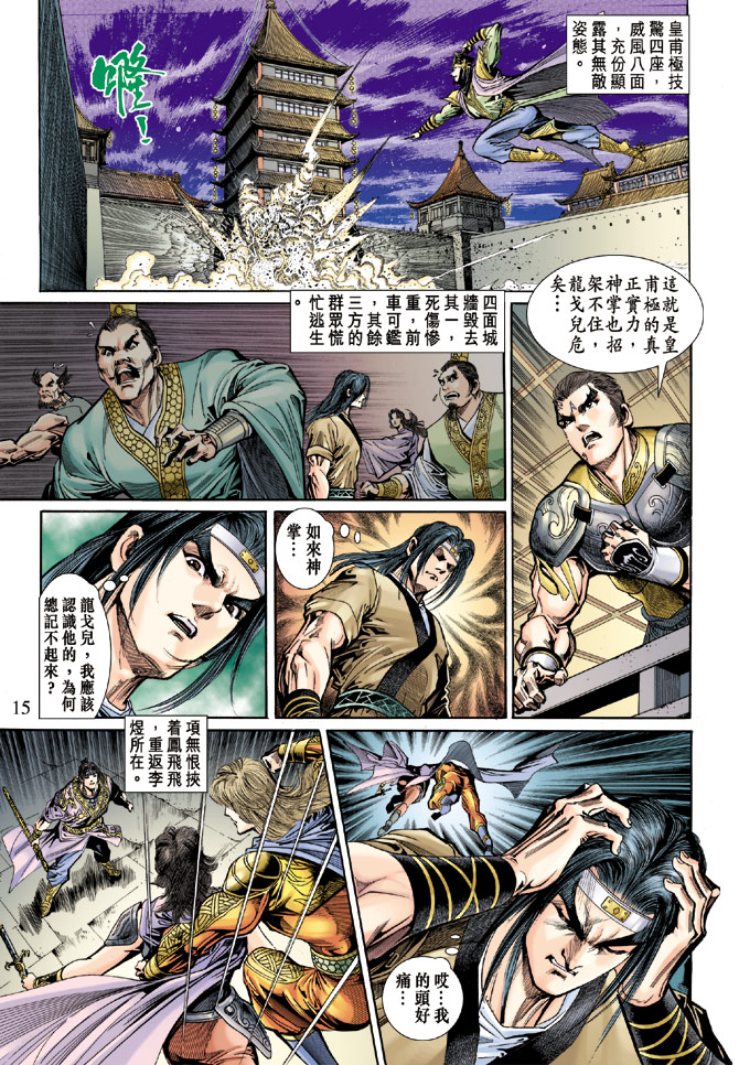 《天子传奇5》第57话 第15页