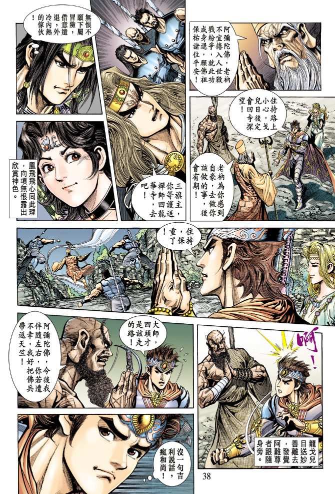 《天子传奇5》第67话 第35页