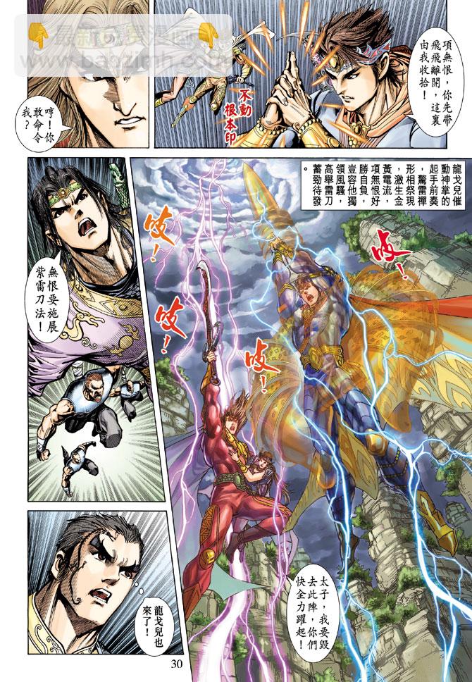 《天子传奇5》第66话 第30页