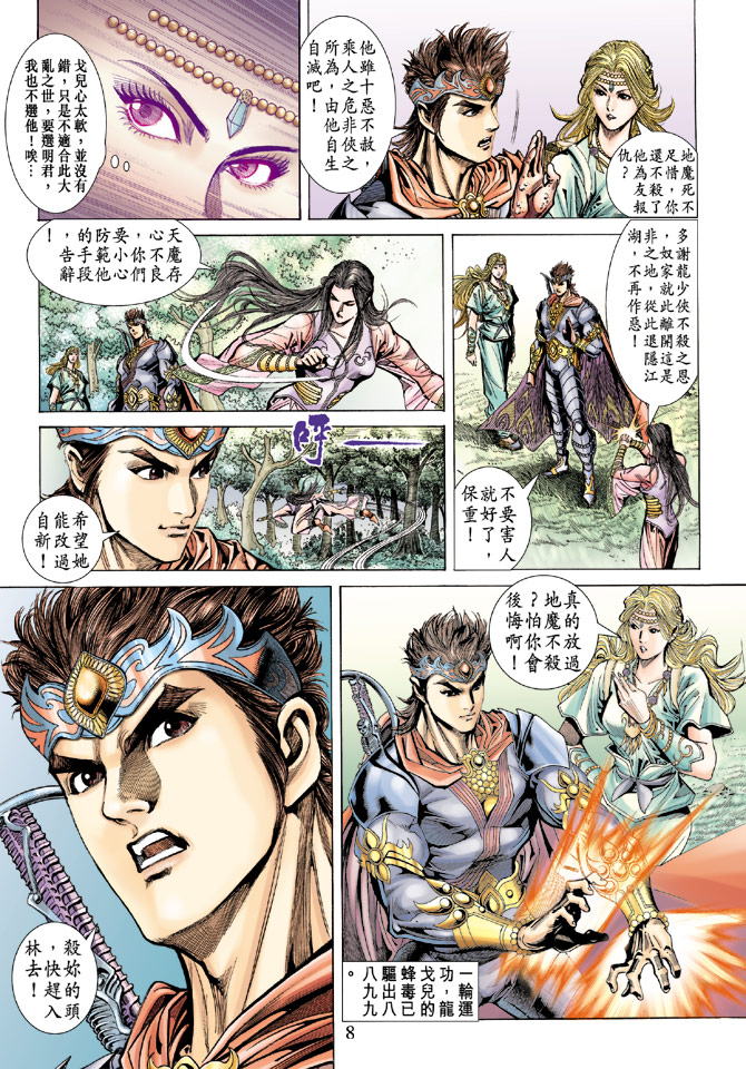 《天子传奇5》第66话 第8页