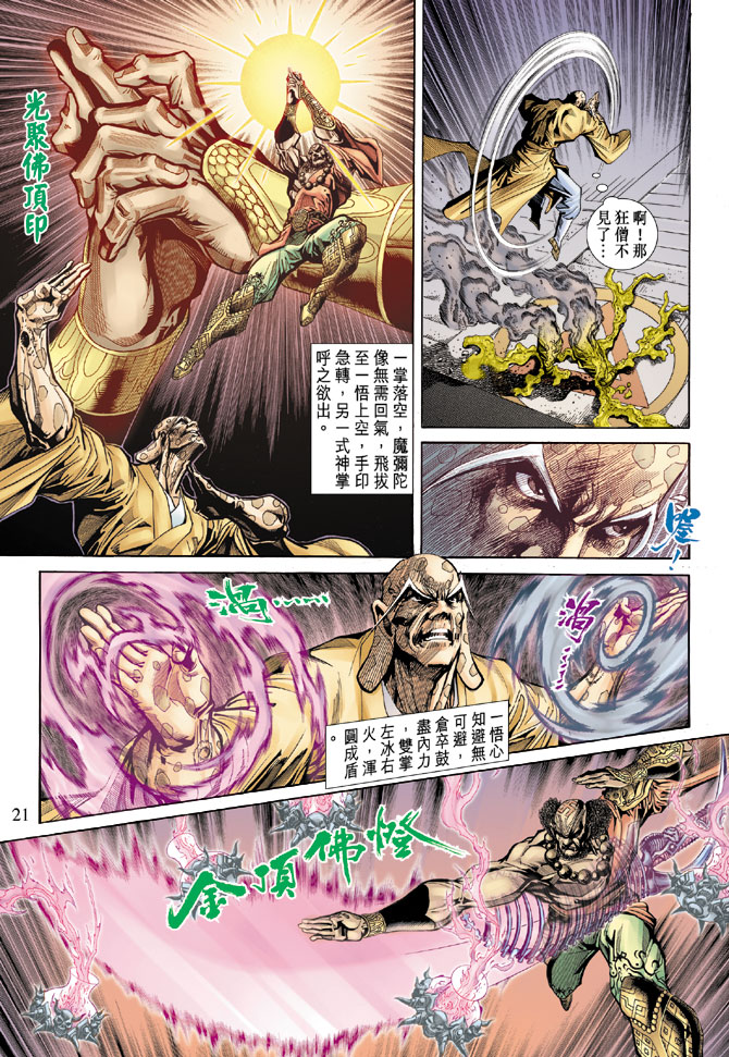《天子传奇5》第68话 第21页