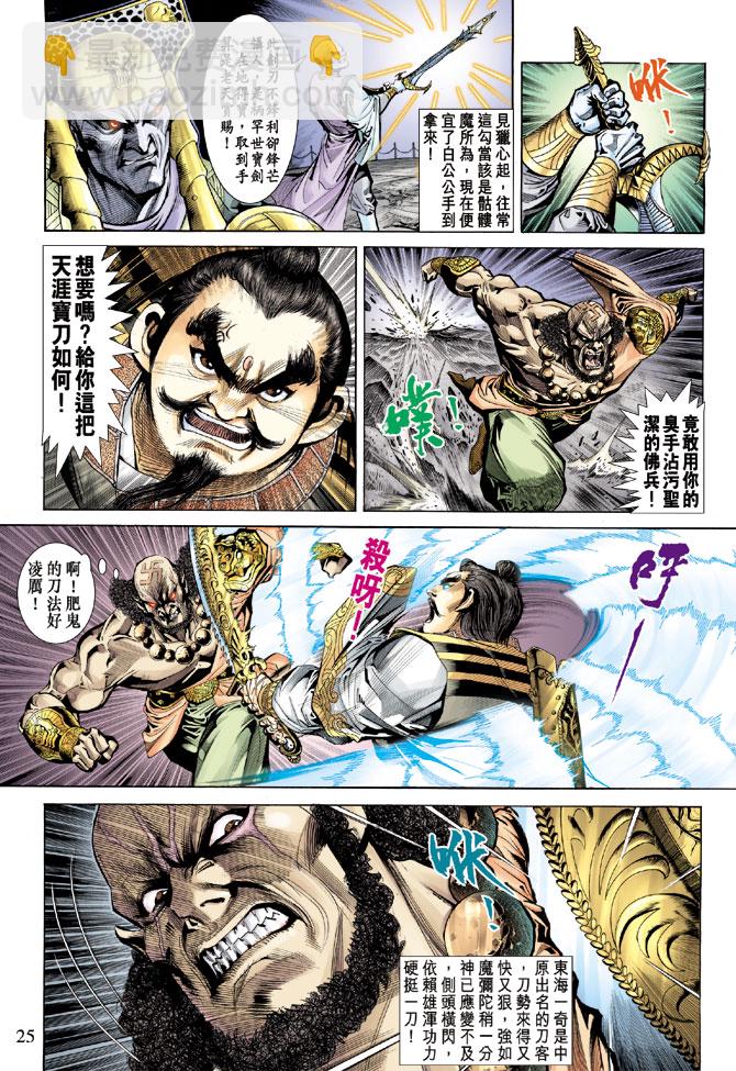 《天子传奇5》第68话 第24页