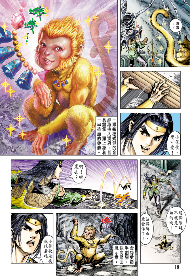《天子传奇5》第71话 第18页